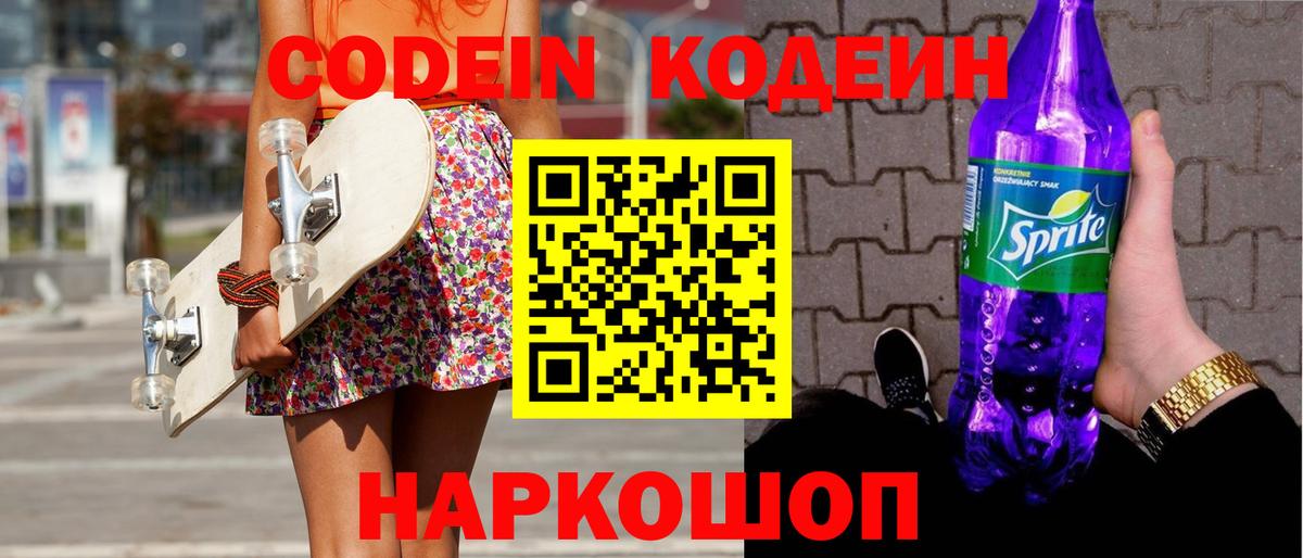 Кодеиновый сироп Lean напиток Lean (лин)  Кодеиновый сироп Lean Purple Drank  Вход с VPN  Урай 